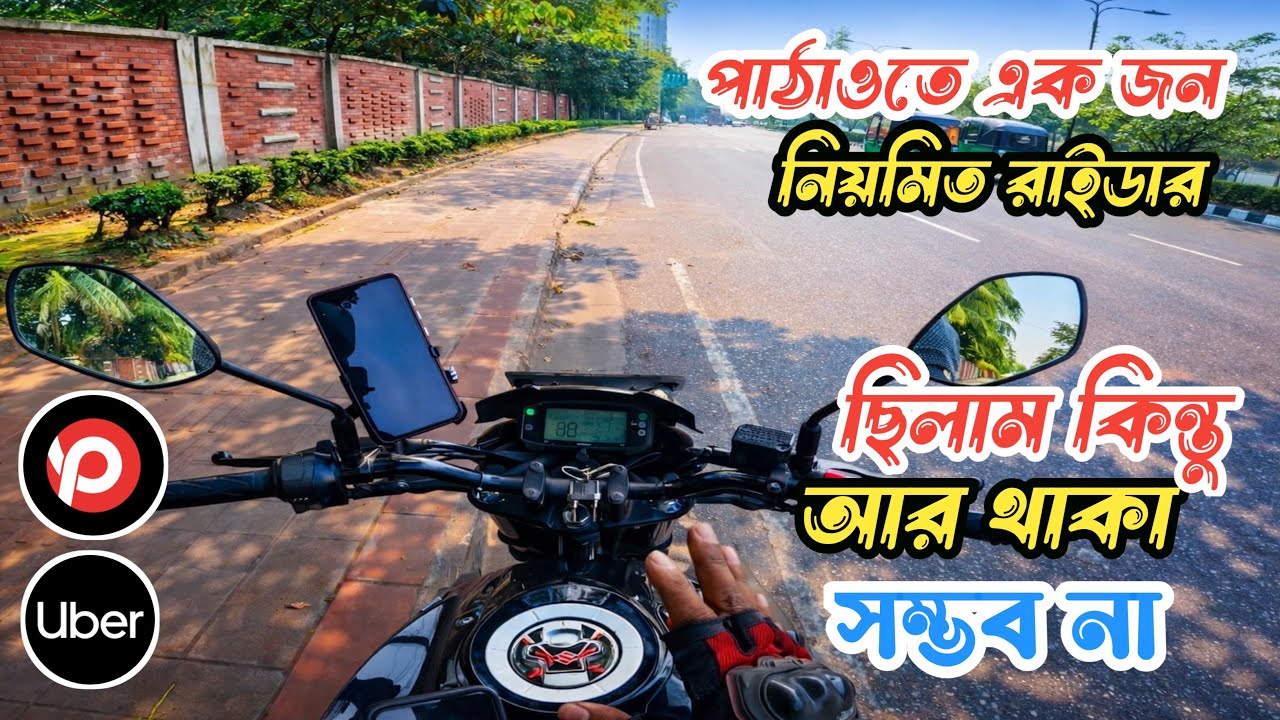 পাঠাওতে একজন নিয়মিত রাইডার ছিলাম কিন্তু আর থাকা সম্ভব না||Pathao ||uber ||Rideshare ||Dhaka Banglade