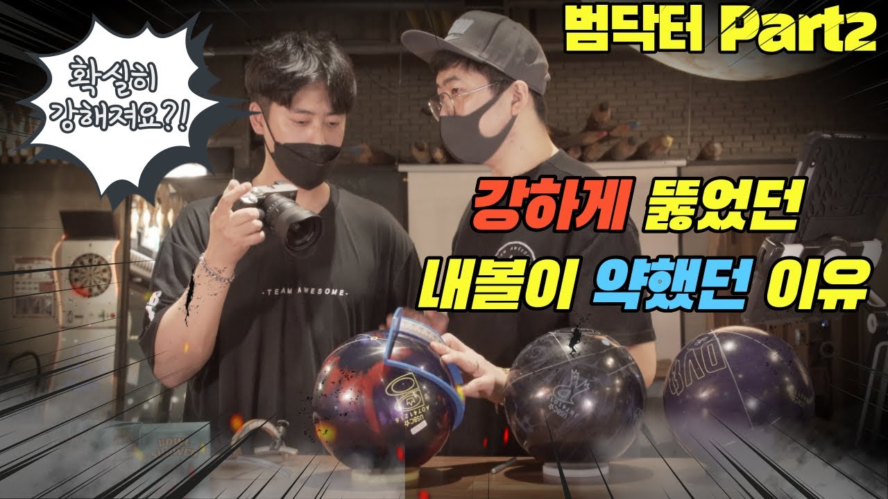 #볼링 남들은 강한데...내 볼이 약했던 이유(feat.김현범프로)Part.2