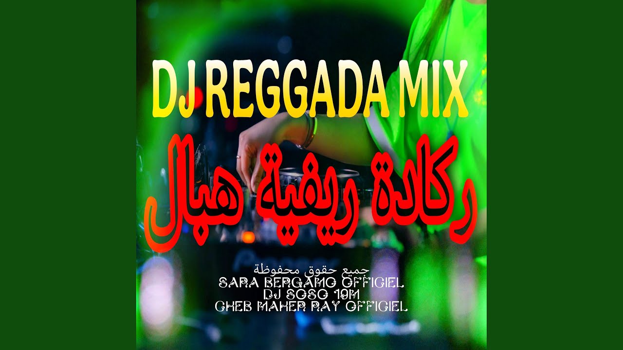 أروع ميكس ركادة راي هبــــال - Dj Rai Remiix reggada