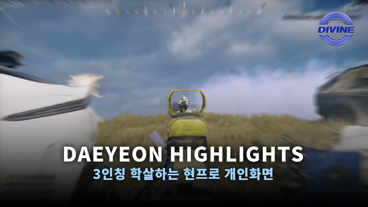 3인칭 학살하는 현프로 개인화면｜Divine 'Daeyeon' 배그 하이라이트 PUBG Progamer HIGHLIGHTS 4k