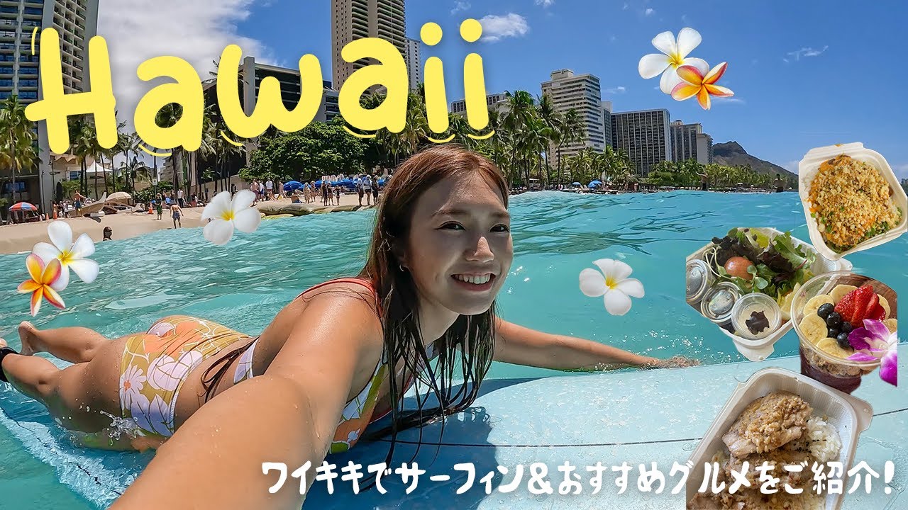 【ハワイvlog】サーフィン女子のハワイ家族旅行5日目🌺🏄おすすめグルメも紹介します🍴