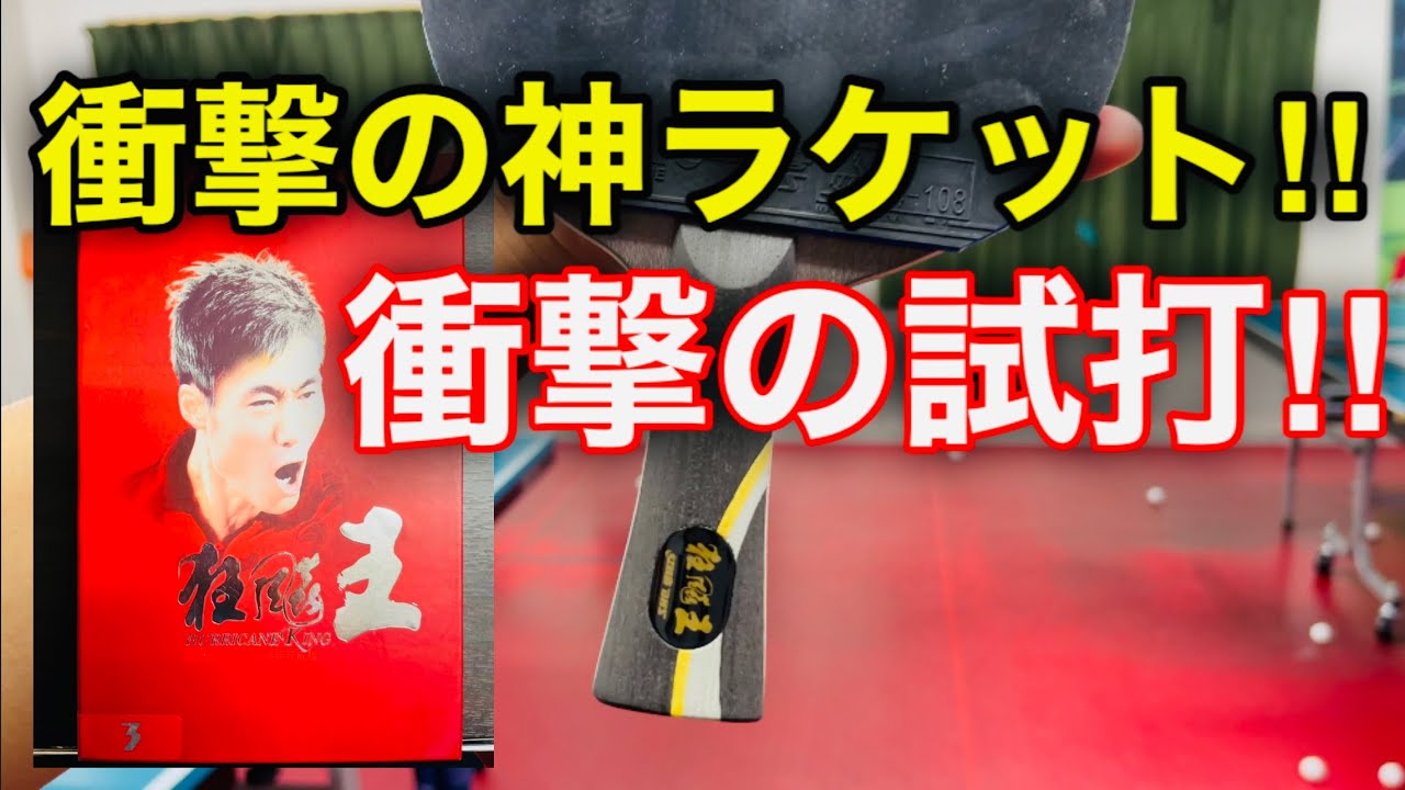 衝撃の「神ラケット」が登場！紅双喜のキョウヒョウ王３を試打してみた！【卓球試打】