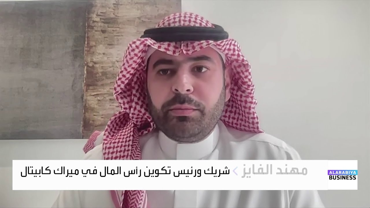 ميراك كابيتال: استثمرنا 100 مليون ريال في "أرسان" بعد دراسة السوق وفرص العوائد المرتفعة للمستثمرين