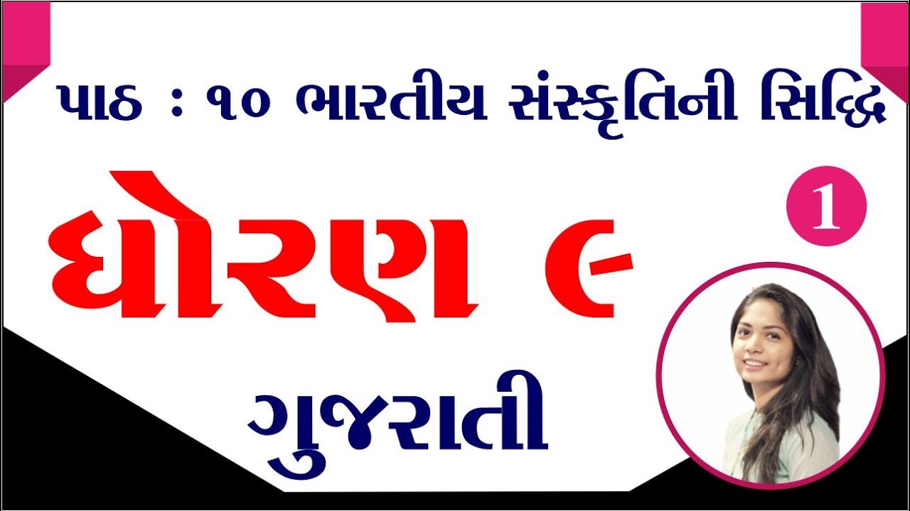 std 9 gujarati chapter 10, std 9 gujarati ch 10, dhoran 9 gujarati ch 10, ધોરણ 9 ગુજરાતી પાઠ 10,