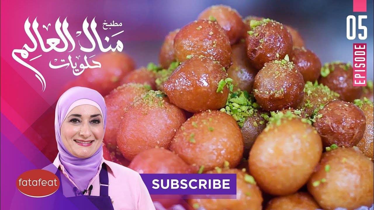طريقة عمل العوامة مع الشيف منال العالم - فتافيت