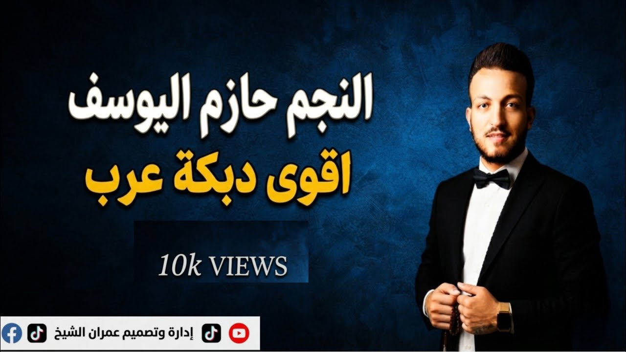 جديد 2024 دبكة عرب _ الفنان حازم اليوسف عازف الأورغ فادي النمر