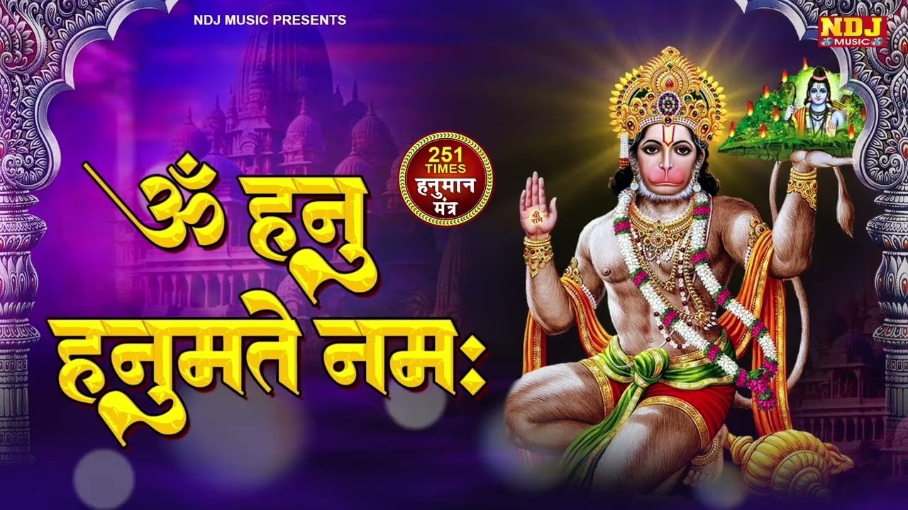 हनुमान भक्ति - ॐ हनु हनुमते नमः - Om Hanu Hanumate Namah | The Most Powerful Hanuman Mantra