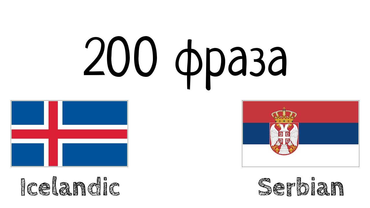 200 фраза - Исландски - Српски