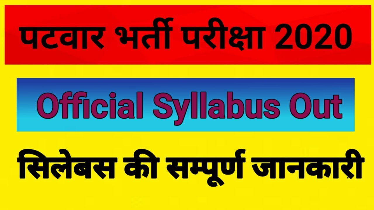 #Patwar2020 #RajasthanPatwar PATWAR 2020 ||लो आ गया सिलेबस ||Official syllabus जारी
