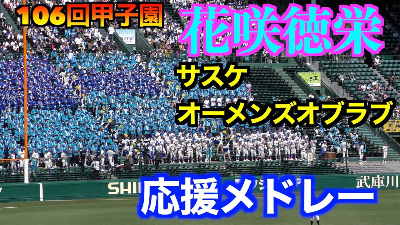 花咲徳栄応援メドレー　サスケ／オーメンズオブラブ　【106回全国高校野球選手権　白樺学園戦】