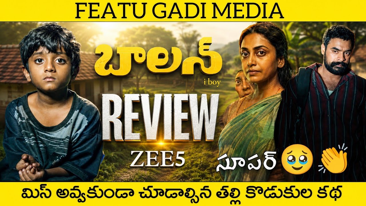 Balan The Boy Movie Review Telugu | Balan The Tigers Boy Telugu Review | Balan The Boy Review