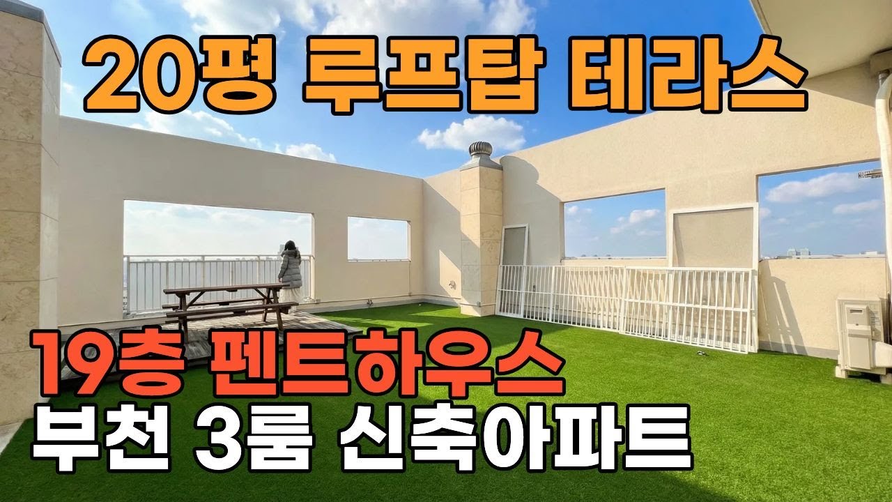 부천 20평 루프탑 테라스 19층 펜트하우스급 신축 아파트 (송내동)