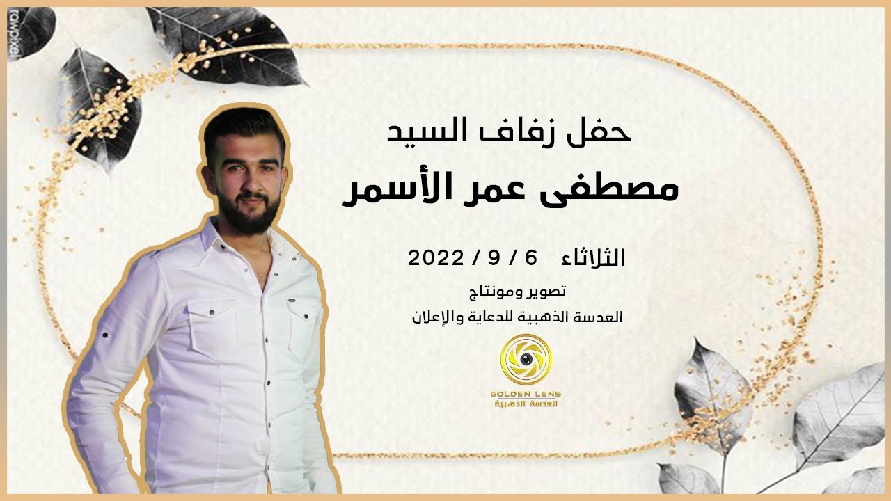 #حفل_زفاف | السيد مصطفى عمر الأسمر | من افراح بلدة حزانو #العدسة_الذهبية