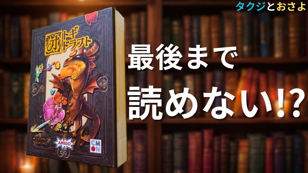 最後まで読めない神ボドゲ ドラフト×数字勝負×コンボ【オトギドラフト】～タクジとおさよ～