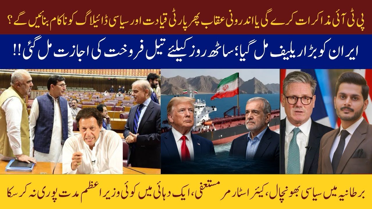 Pakistan PTI Talks Update | Iran Oil Deal | Dr Mahrang Verdict | Keir Starmer Resignation