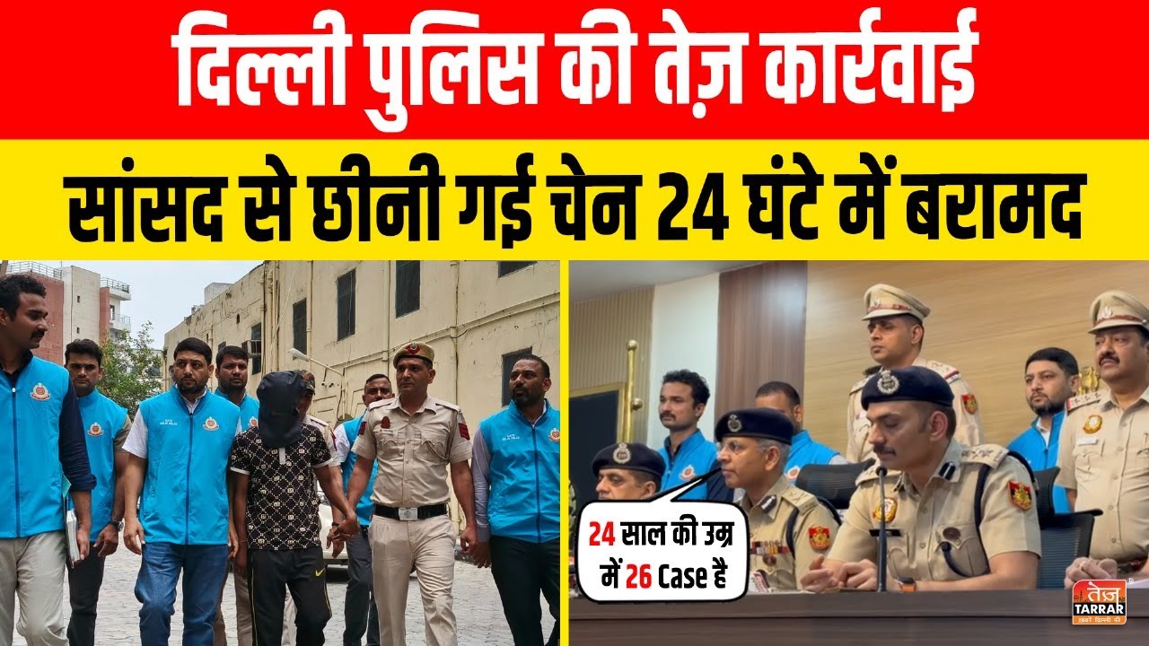 दिल्ली पुलिस की तेज़ कार्रवाई: सांसद से छीनी गई चेन 24 घंटे में बरामद | Delhi MP Chain Snatching