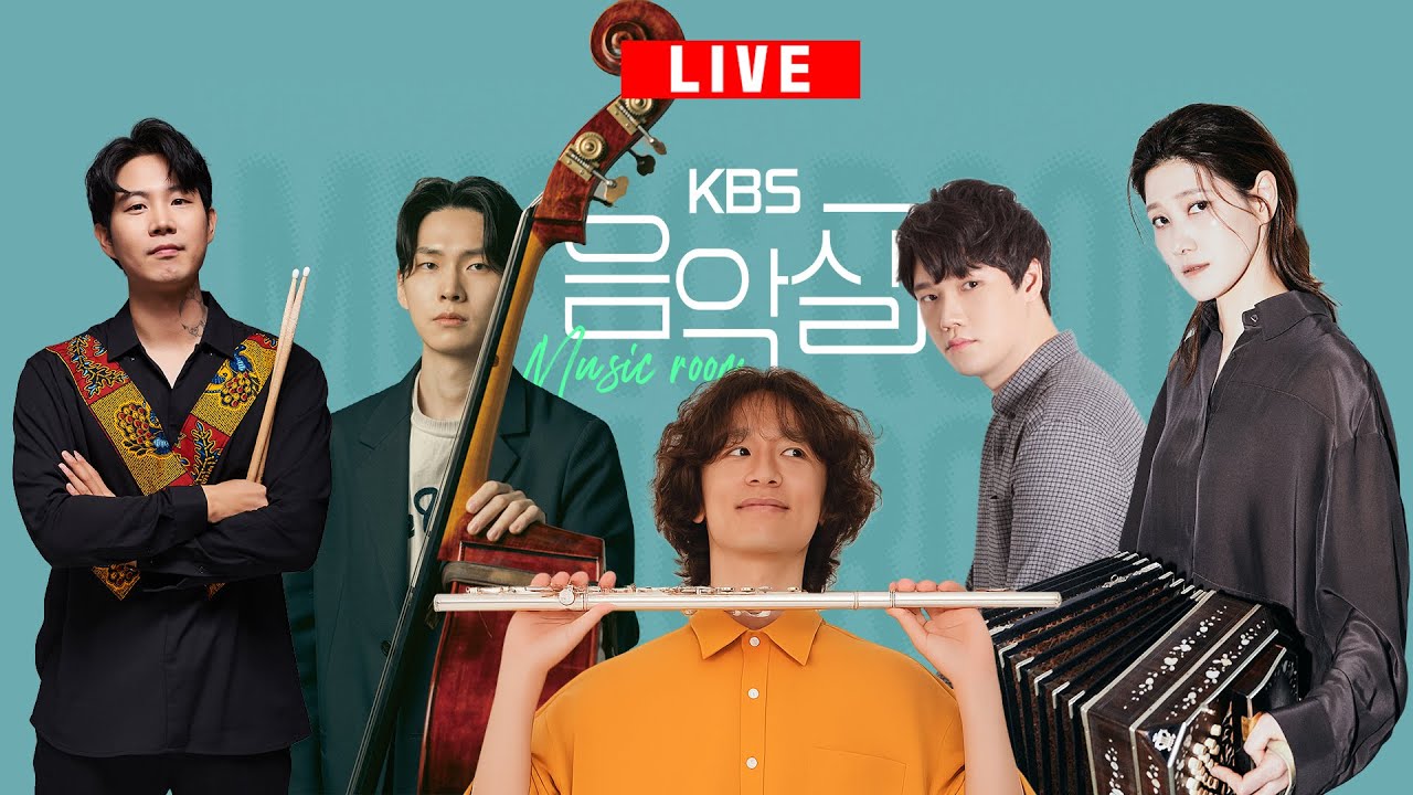 KBS 음악실 2026. 2. 4. (수) 11시 콘서트 - 반도네온 연주자 고상지 + 앙상블 ‘라틴 키친 루나’