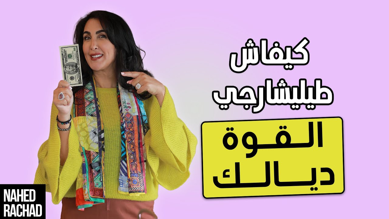 كيفاش طيليشارجي القوة ديالك 🔥 ؟