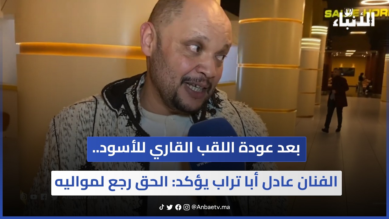 بعد عودة اللقب القاري للأسود.. الفنان عادل أبا تراب يؤكد: الحق رجع لمواليه