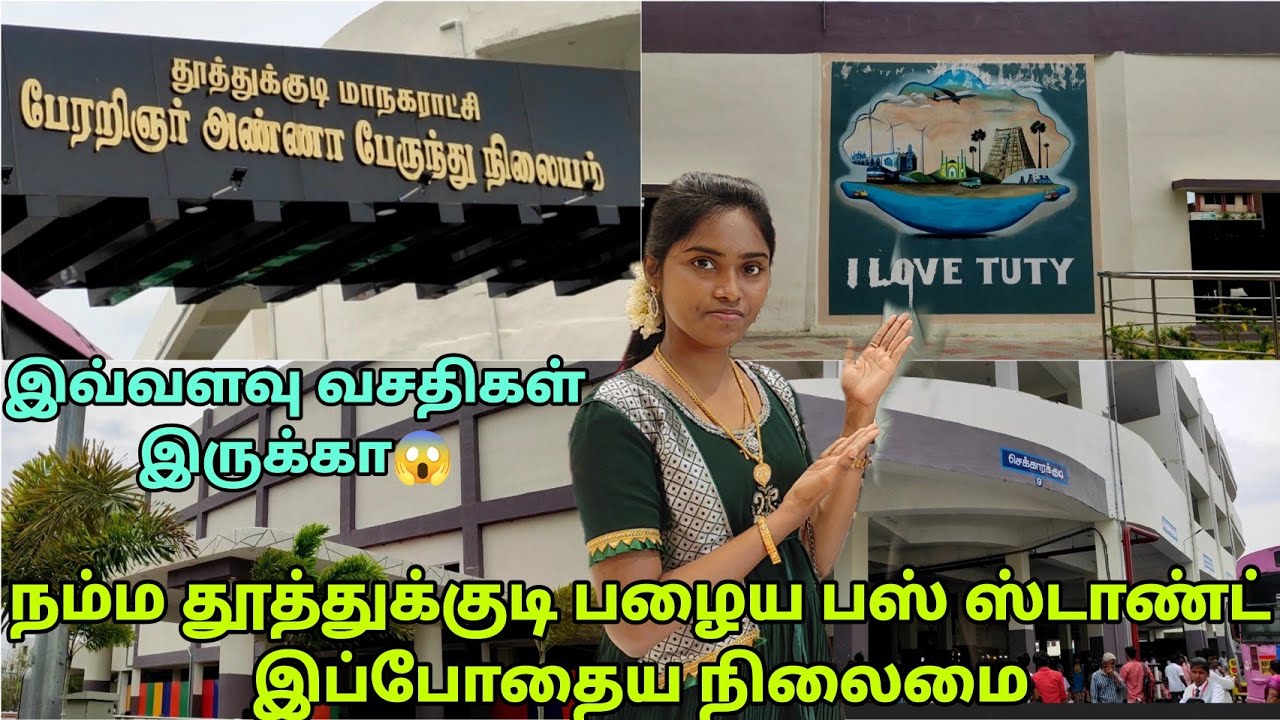 நம்ம தூத்துக்குடி Bus Stand தற்போதைய நிலை | Thoothukudi Princess