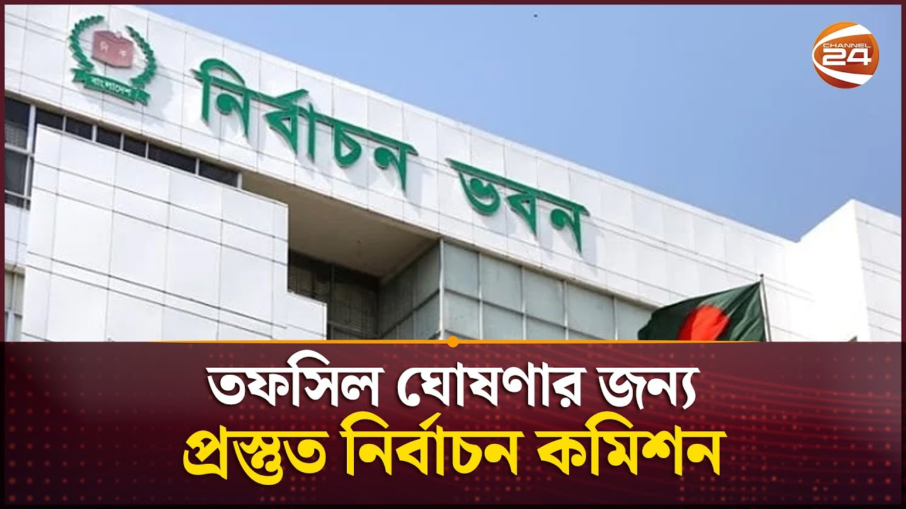 আজ ঘোষণা করা হবে তফসিল? | National Election | Election Commission | Channel 24