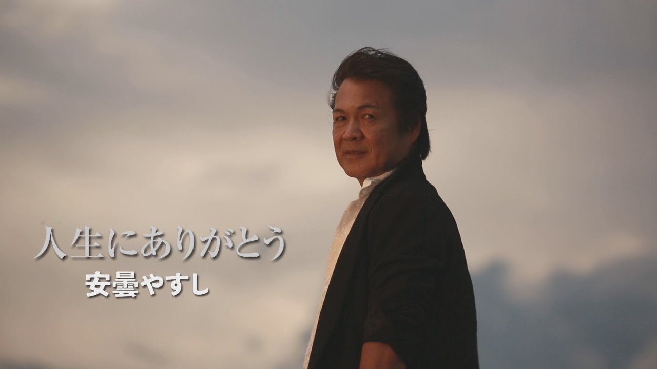 安曇やすし／人生にありがとう