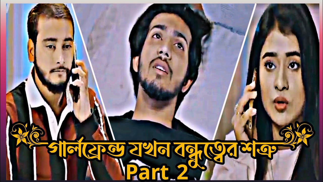 গার্লফ্রেন্ড যখন বন্ধুত্বের শত্রু Part 2😭💔| Shoeb Shanto, Miraz Khan & Lamha Ansu 😭💔 Lamha Natok 😭💔|