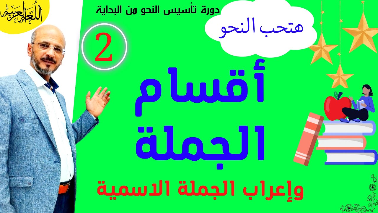 (2) أنواع الجملة وإعراب الجملة الاسمية