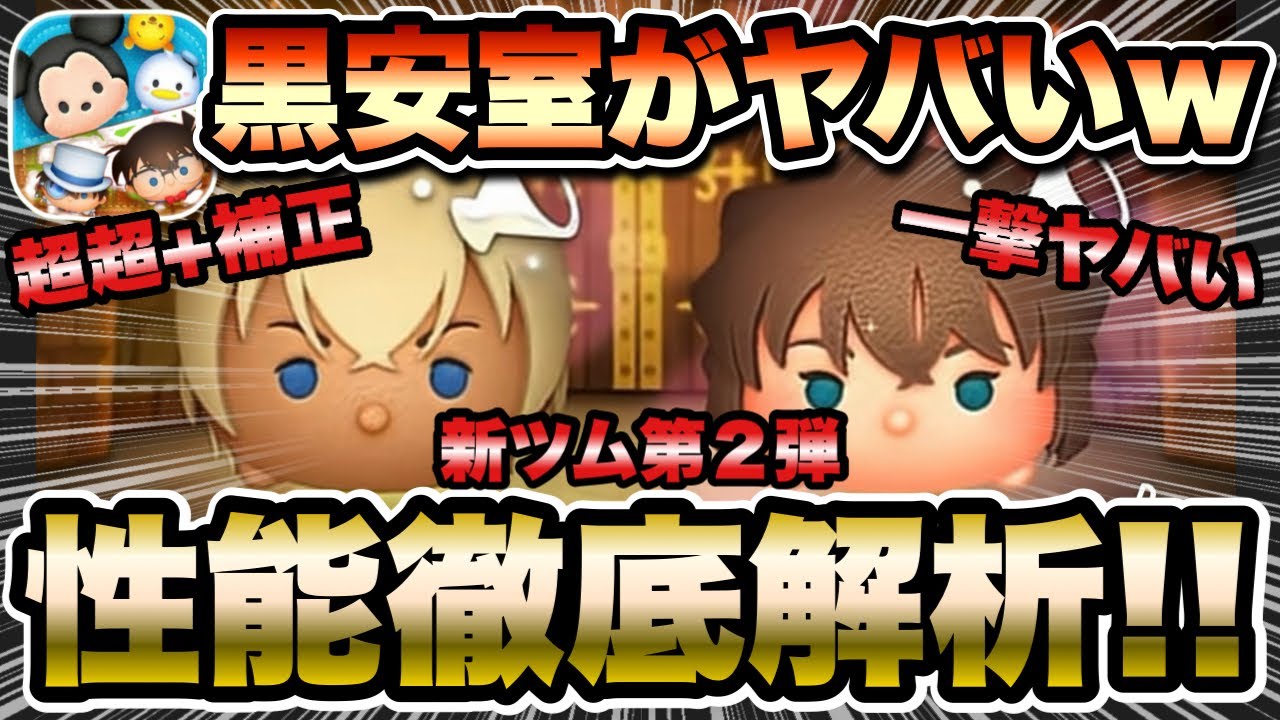 【ツムツム】新ツム第２弾が来る！安室透と灰原哀のスキル徹底解析したら、とんでもない強さの可能性が…！
