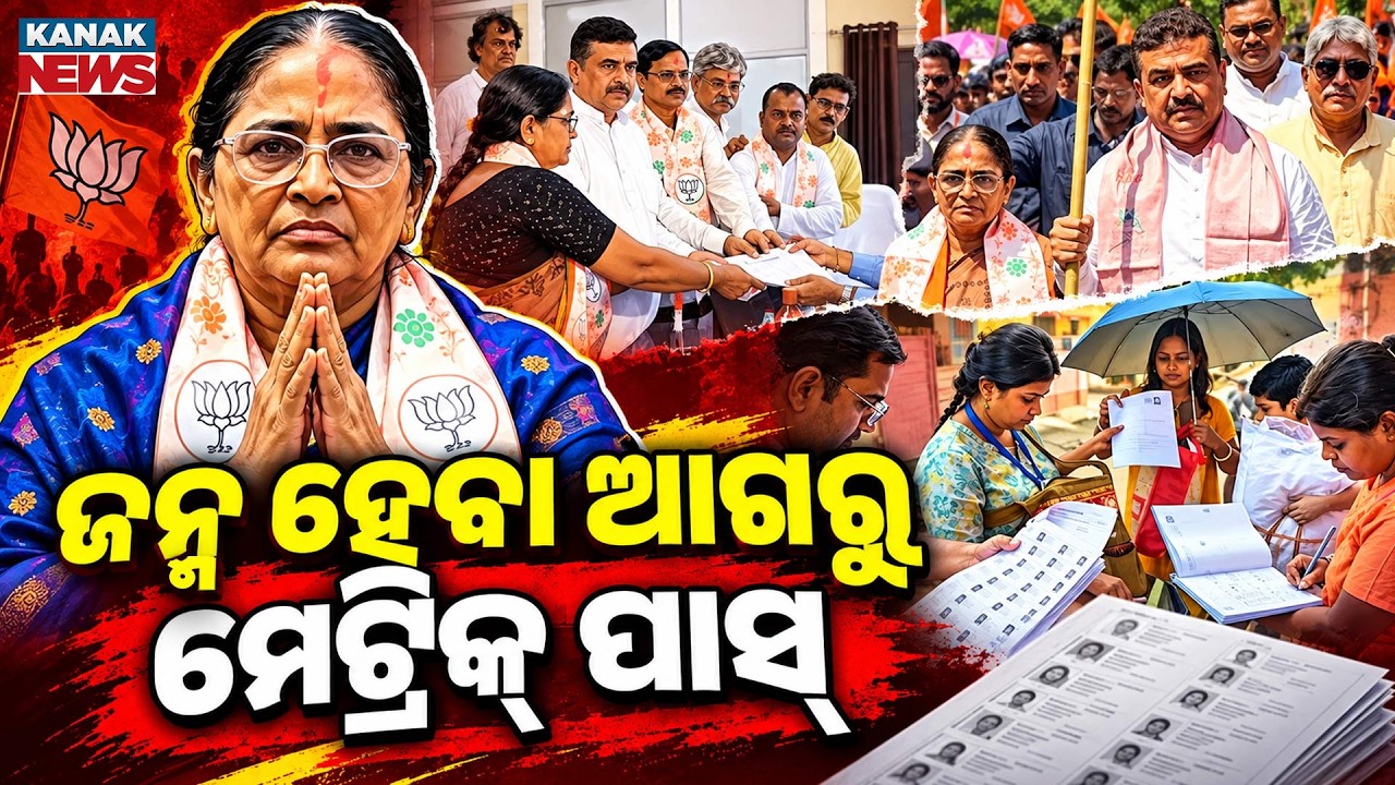 ଜନ୍ମ ପୂର୍ବରୁ ମେଟ୍ରିକ୍ ପାସ୍ !|Spl Report On Hasirani Rath Controversy|60+ Age, Matriculation in 1965?