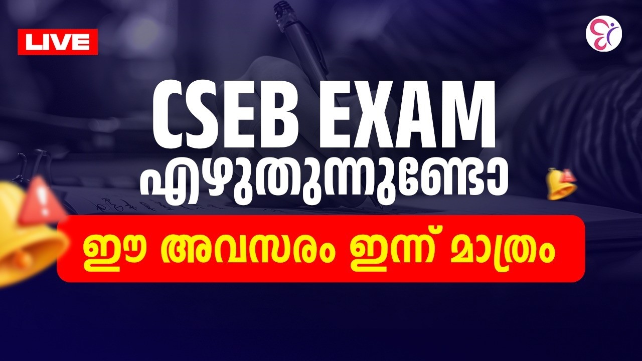 CSEB Exam എഴുതുന്നുണ്ടോ ഈ അവസരം ഇന്ന് മാത്രം | CSEB EXAM 2026