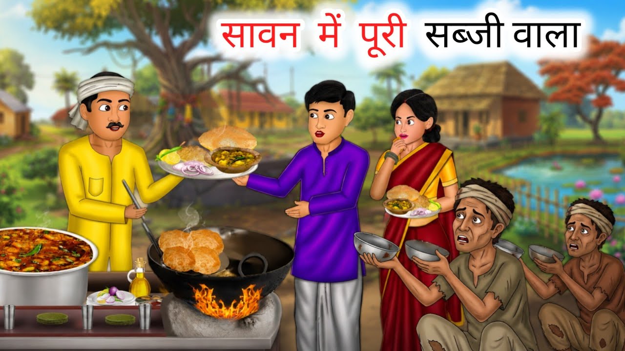 सावन में पूरी सब्जी वाला | Aalu Ki Sabji Aur Puri Wala | Hindi Kahaniya | Moral Story | Dream Toon