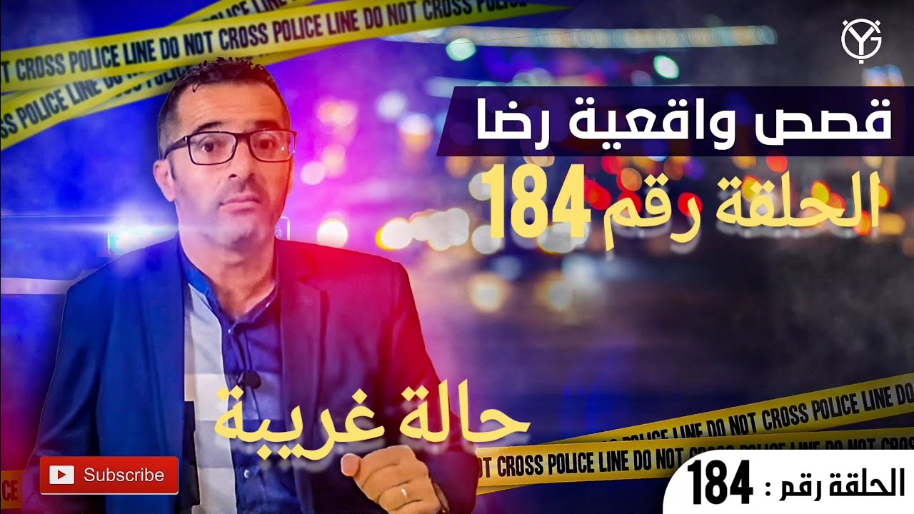 الحلقة رقم 184 : حالة غريبة تصفية الحسابات معلومات كاذبة.......قضية تم حلها بصعوبة