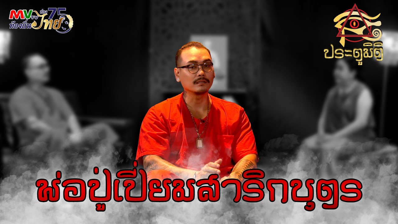 รายการประตูมิติ | พ่อปู่เปี่ยม สาริกบุตร | MVTV Online