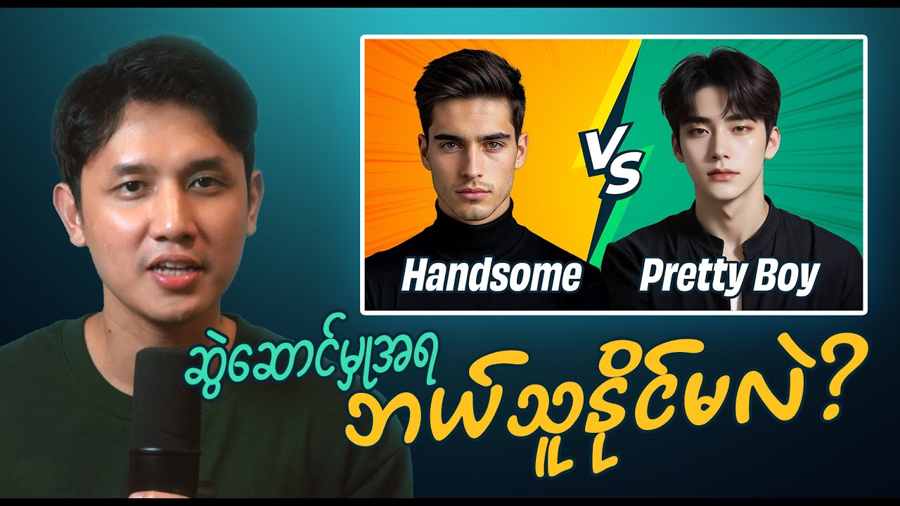 ဆွဲဆောင်မှုအရ ဘယ်သူအနိုင်ရရှိမလဲ | Who Wins Attractiveness?