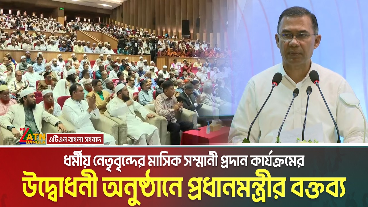 ধর্মীয় নেতৃবৃন্দের মাসিক সম্মানী প্রদান কার্যক্রমের উদ্বোধনী অনুষ্ঠানে প্রধানমন্ত্রীর বক্তব্য