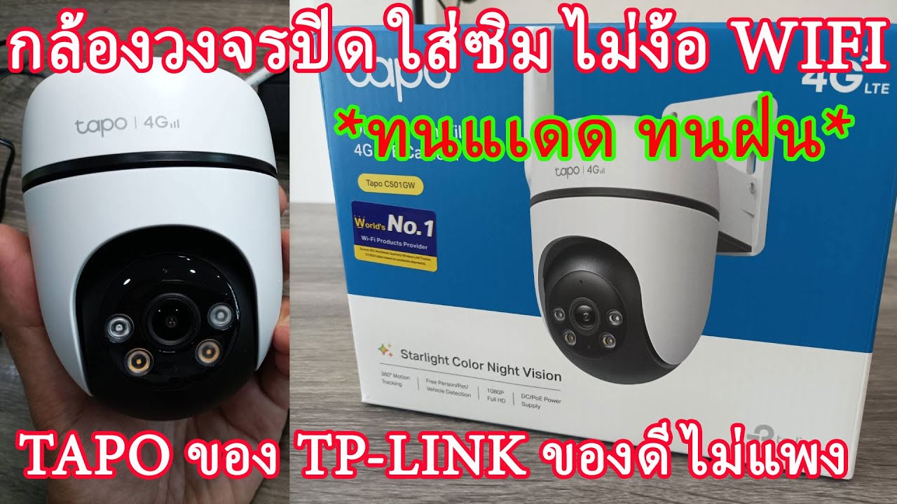 รีวิวละเอียด Tapo C501GW กล้องวงจรปิด ใส่ซิม4G จาก TP-Link กล้องติดตั้งนอกอาคาร โดนแดด โดนฝนได้
