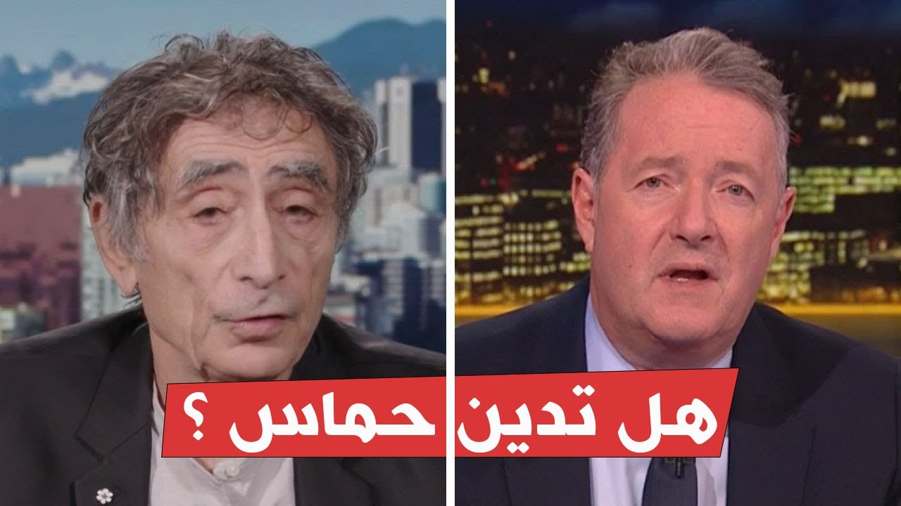 مترجم | بيرس مورجان مع غابور ماتي (اللقاء كامل)