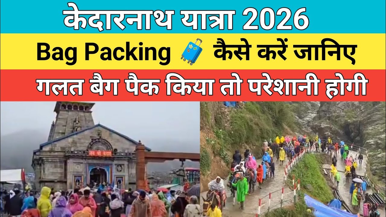 Kedarnath dham latest update 2026 | केदारनाथ यात्रा 2026 में बैग की पैकिंग कैसे करें जानिए |