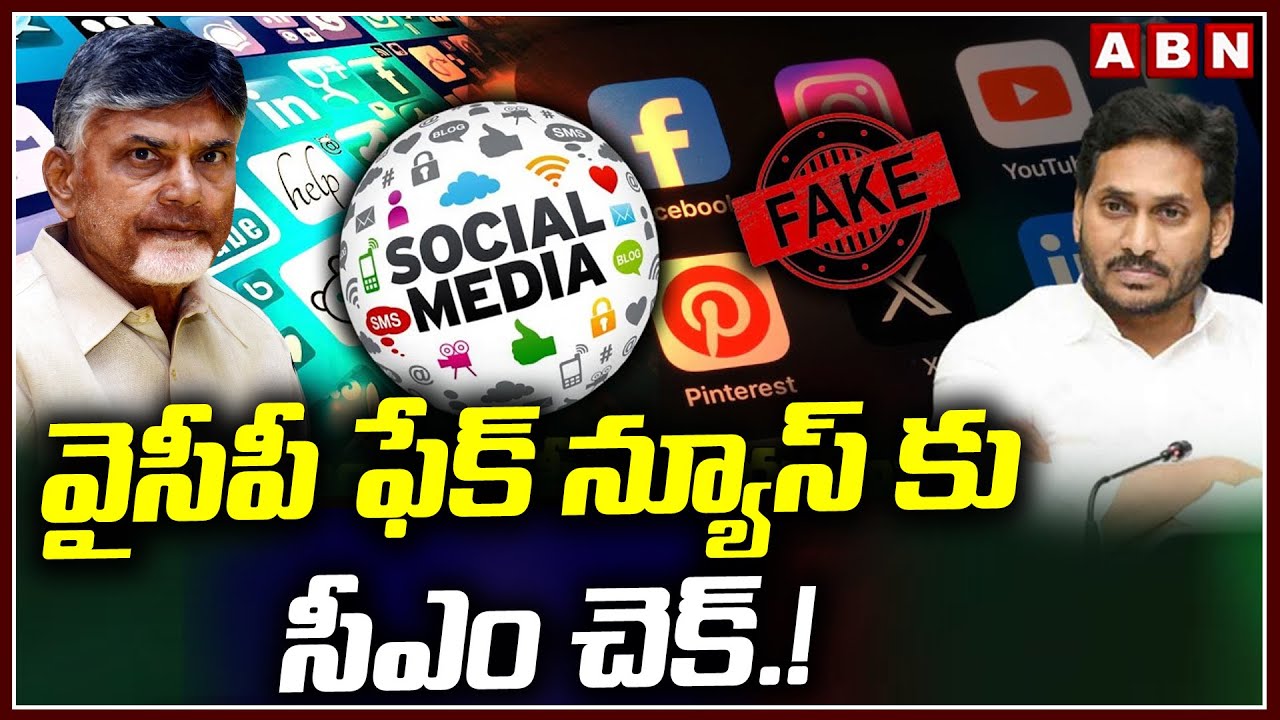 వైసీపీ ఫేక్ న్యూస్ కు సీఎం చెక్.!| ABN Naveen Analysis On YCP Fake News On Social Media | ABN