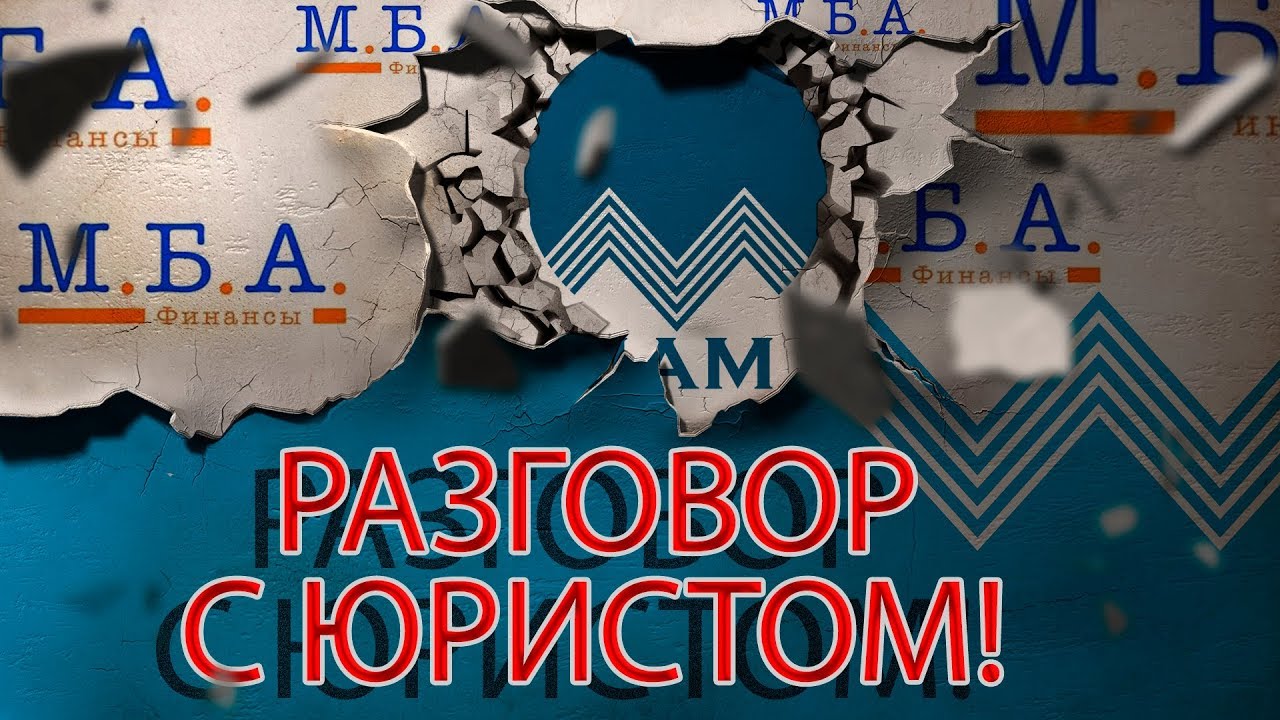 МБА ФИНАНСЫ ДОЗВОНИЛИСЬ ЮРИСТУ | НУ ТУПЫЕ | Как не платить кредит | Кузнецов | Аллиам