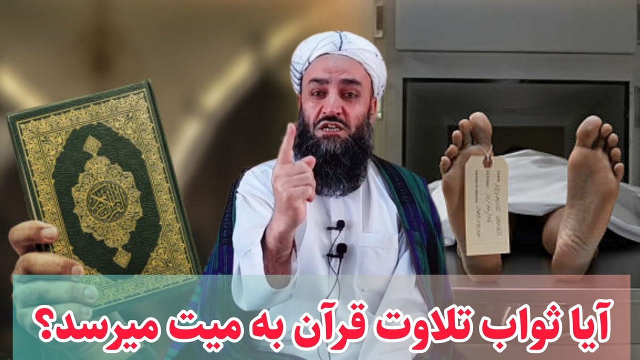 آیا ثواب تلاوت قرآن به میت میرسد؟ آیا پول گرفتن در برابر تلاوت قرآن جایز است؟ شیخ محمد اصغر نورانی