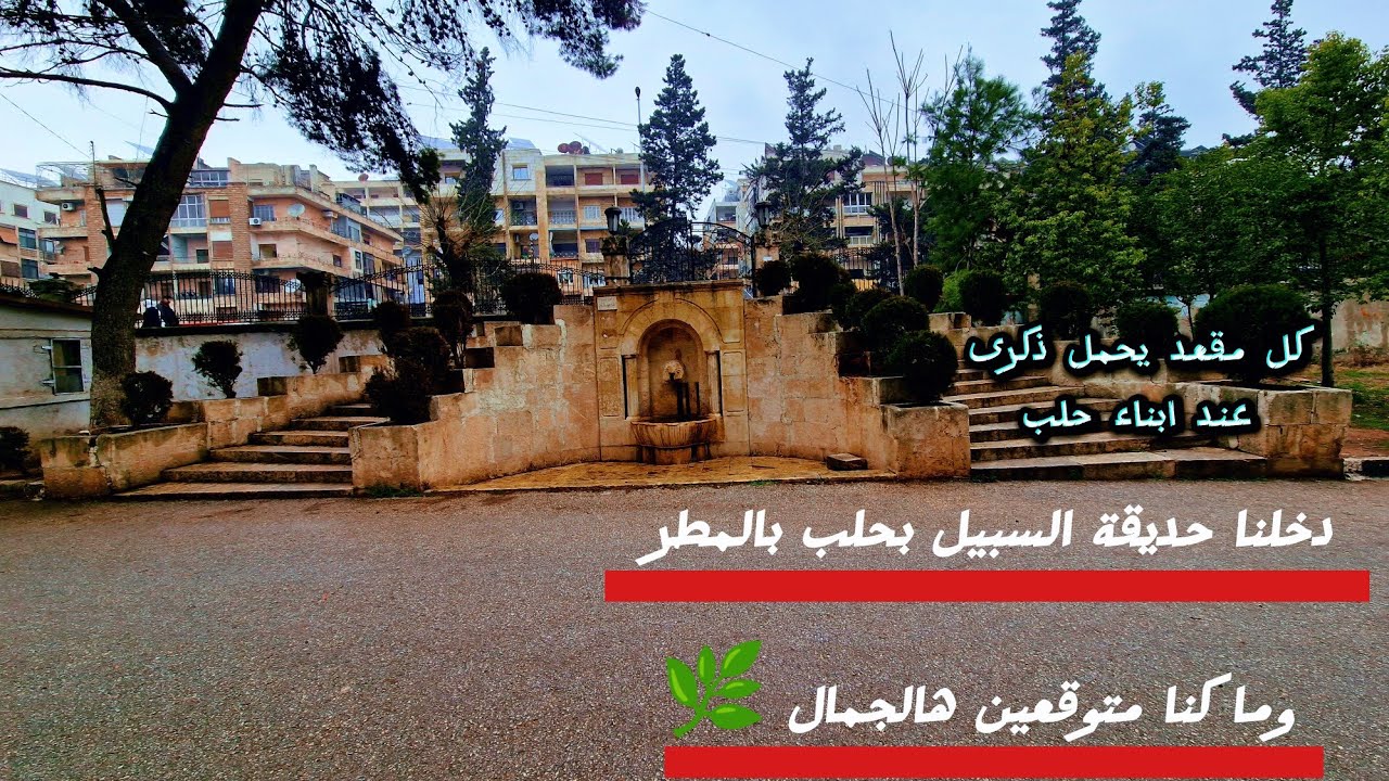 حديقة السبيل في حلب جمال الطبيعة مع ذاكرة كل أبناء حلب