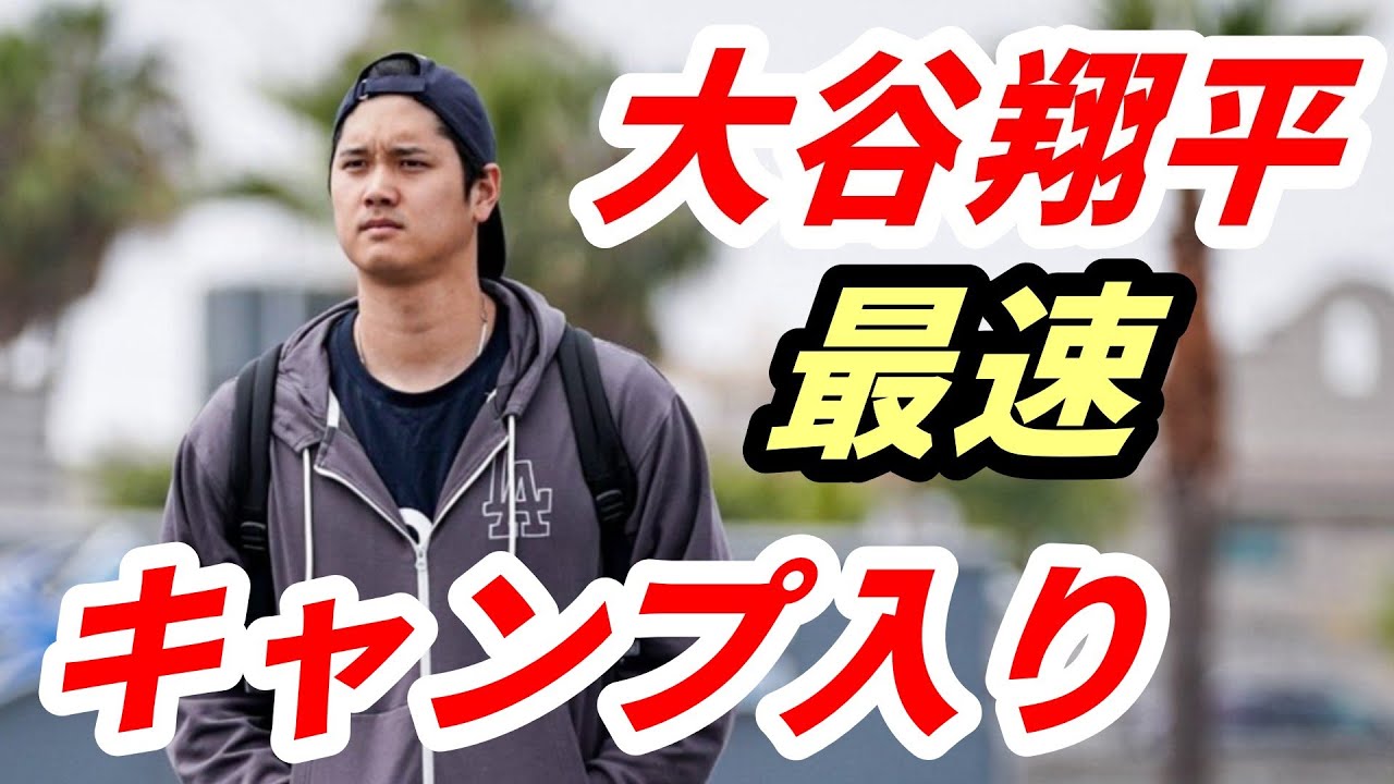 大谷翔平 キャンプ地入り！ドジャース移籍後〝最速始動〟ＷＢＣ２連覇、ドジャース３連覇へ自主トレ　異例の非公開に