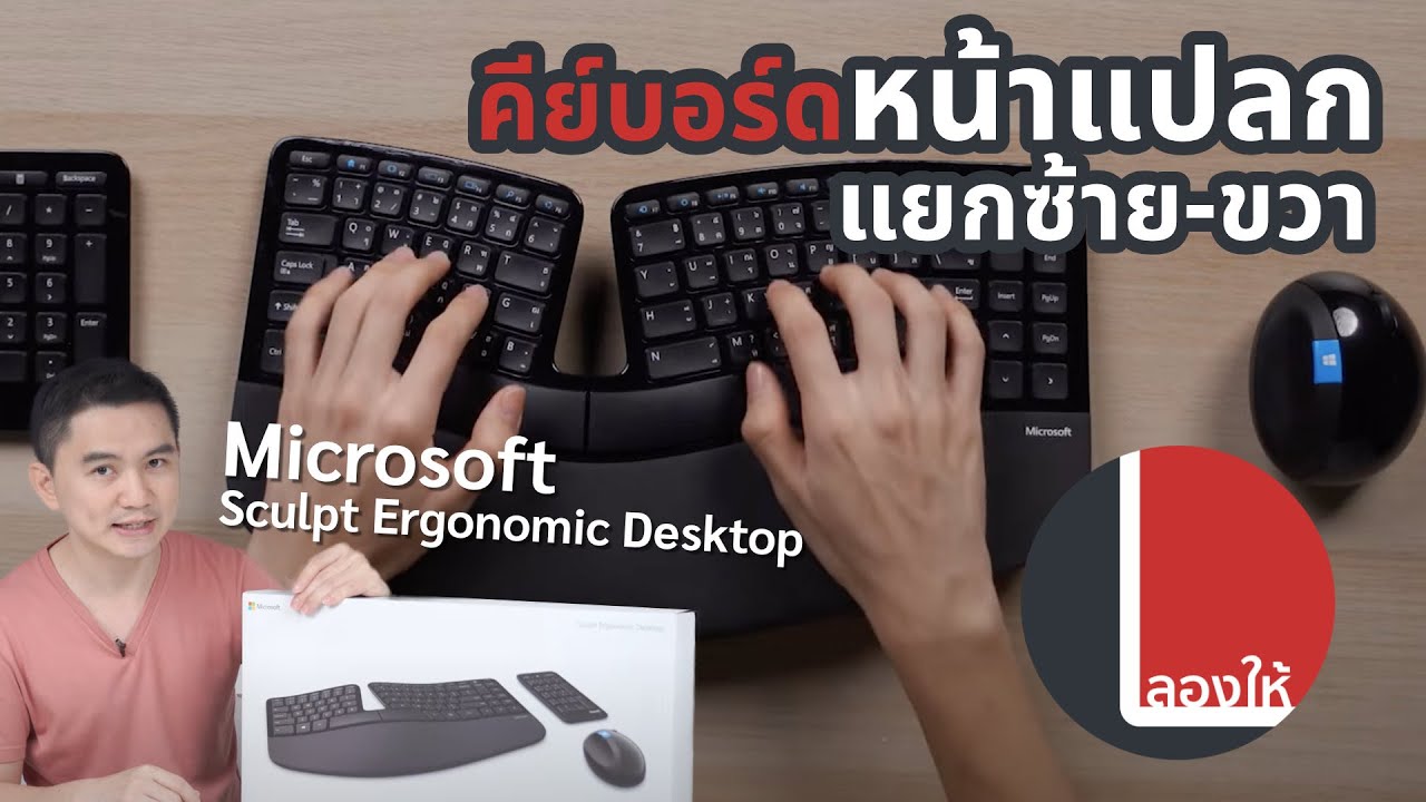 ลองให้ | คีย์บอร์ดหน้าแปลกแยกซ้ายขวา Microsoft Sculpt Ergonomic Desktop