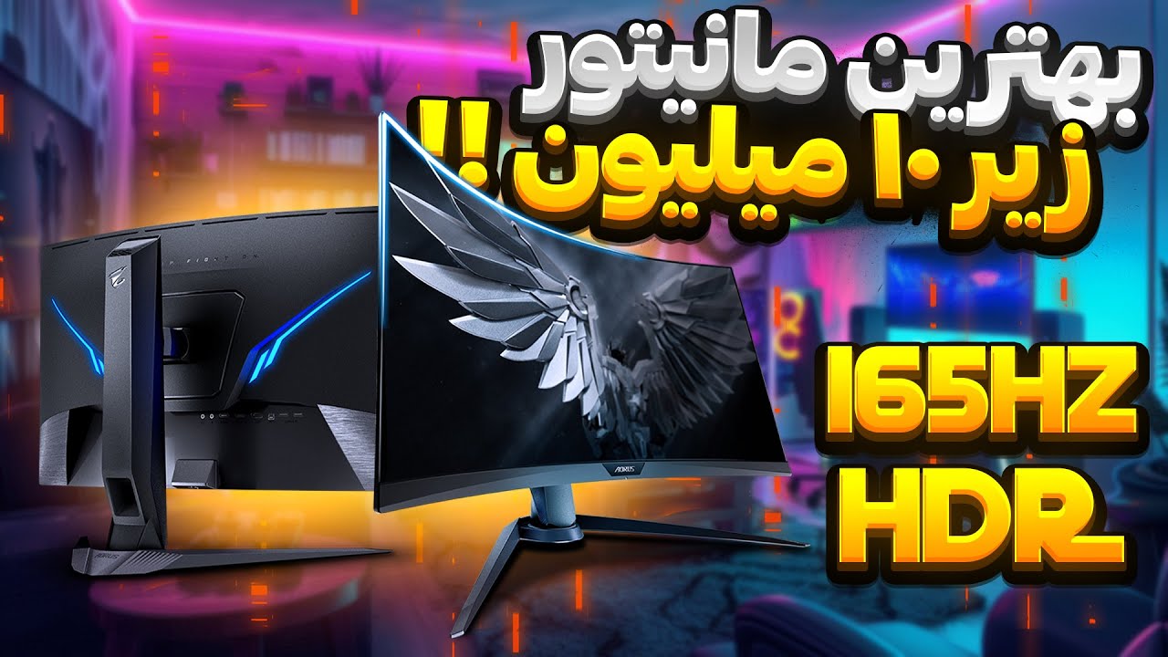 بهترین مانیتور های گیمینگ تا 10 میلیون تومان 🌟
