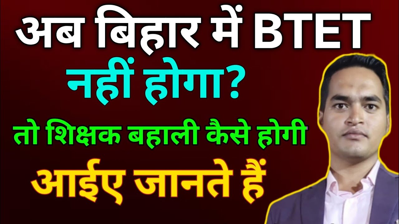 अब बिहार में BTET नहीं होगा ? अब बिहार में शिक्षक बहाली कैसे होगा ? 