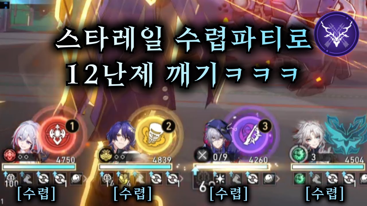 스타레일 수렵파티로 12난제 클리어하기ㅋㅋㅋ 【 방어태세 】