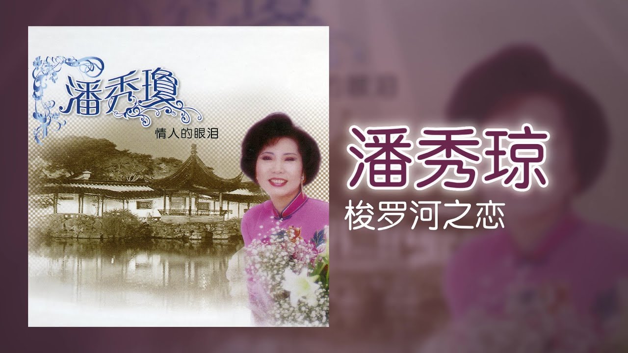 潘秀瓊 - 梭罗河之恋 [Original Music Audio]