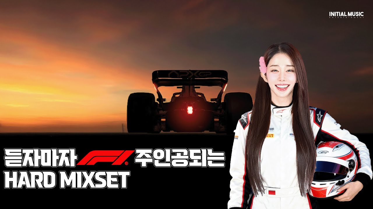 #43 듣자마자 F1 주인공되는 HARD MIXSET | 2025 HARD MIXSET! | DJ GG (지지) | 4K